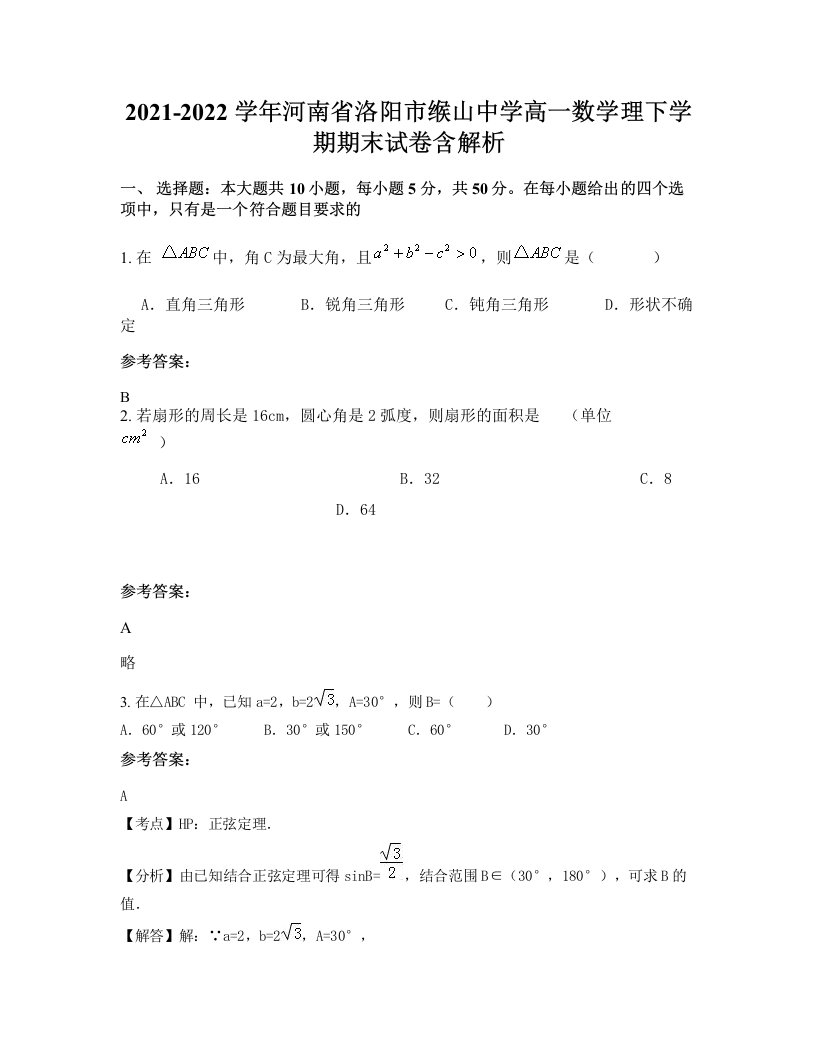 2021-2022学年河南省洛阳市缑山中学高一数学理下学期期末试卷含解析