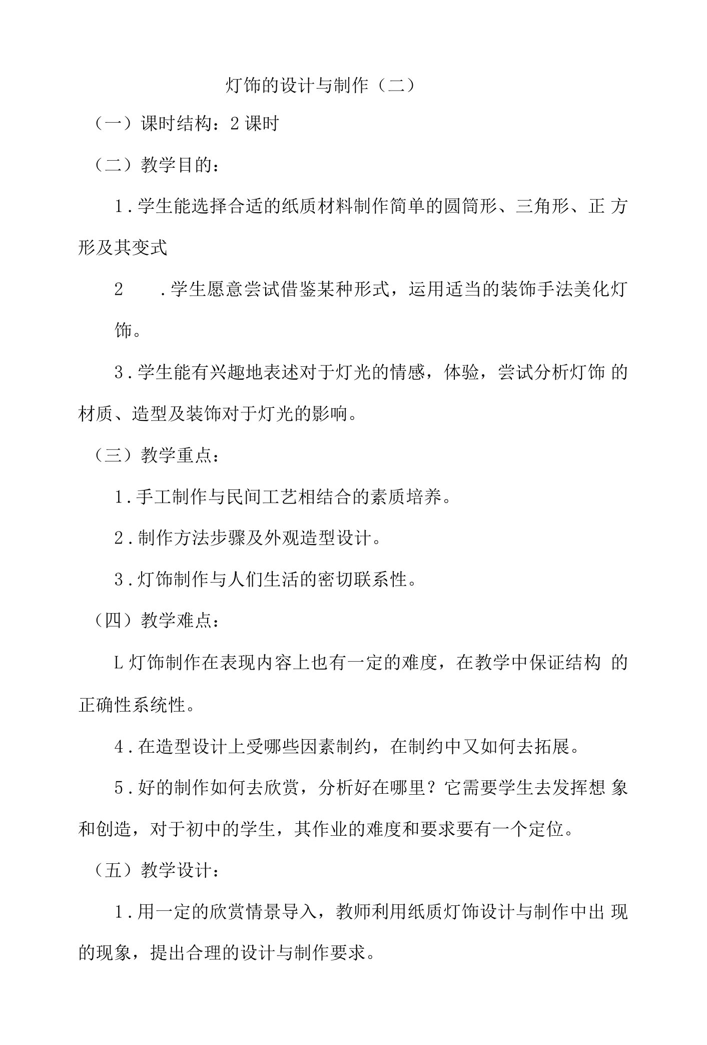 七年级下册美术教案教学设计灯饰的设计与制作2