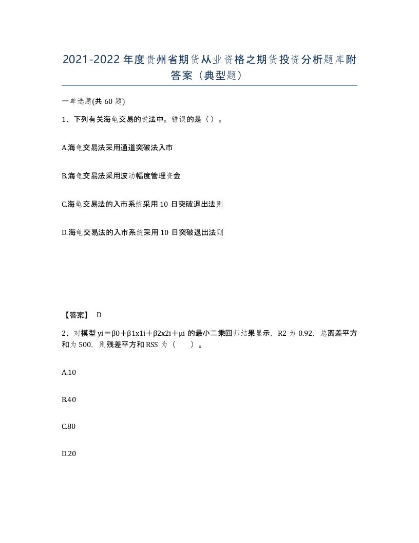 2021-2022年度贵州省期货从业资格之期货投资分析题库附答案典型题