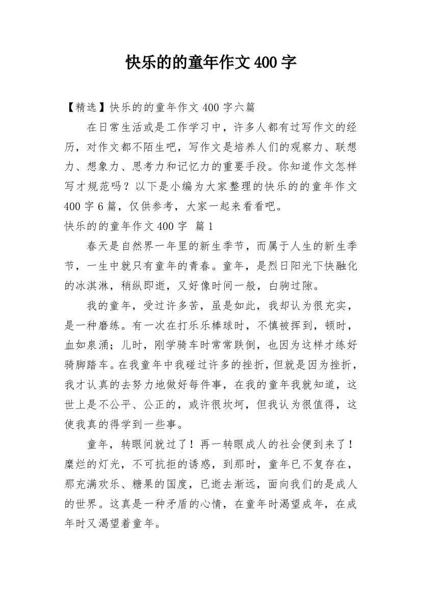 快乐的的童年作文400字_1