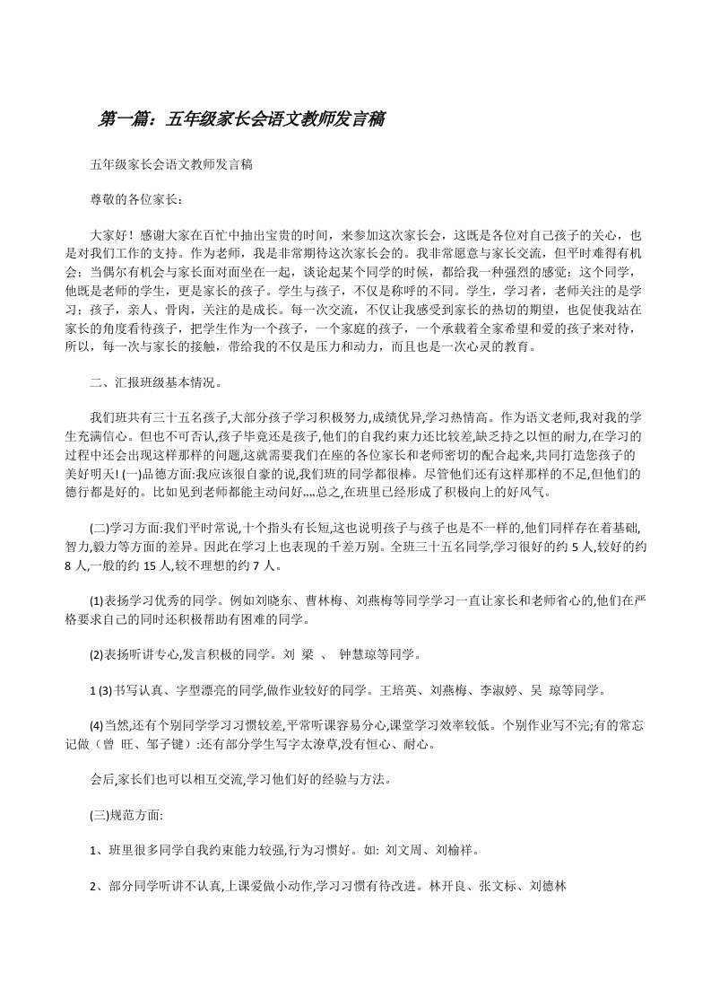 五年级家长会语文教师发言稿[修改版]