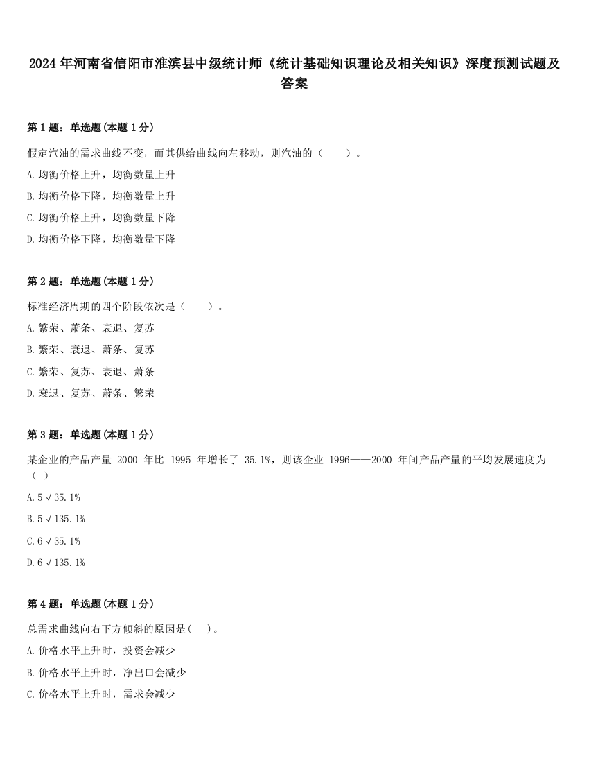 2024年河南省信阳市淮滨县中级统计师《统计基础知识理论及相关知识》深度预测试题及答案