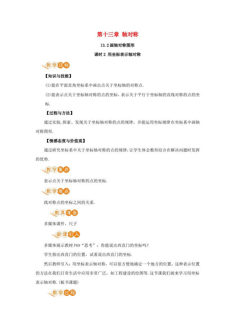 八年级数学上册第十三章轴对称13.2画轴对称图形课时2用坐标表示轴对称教案新版新人教版