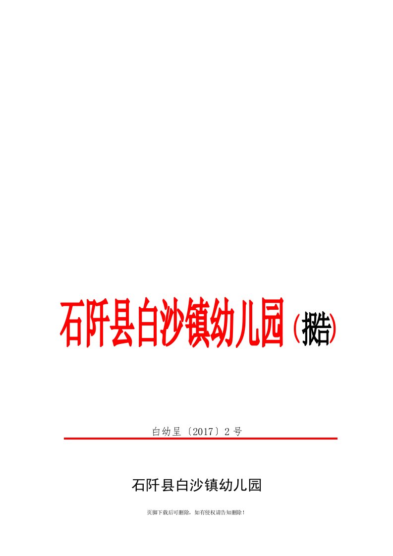 石阡县白沙镇幼儿园申请县级示范幼儿园自查自评报告