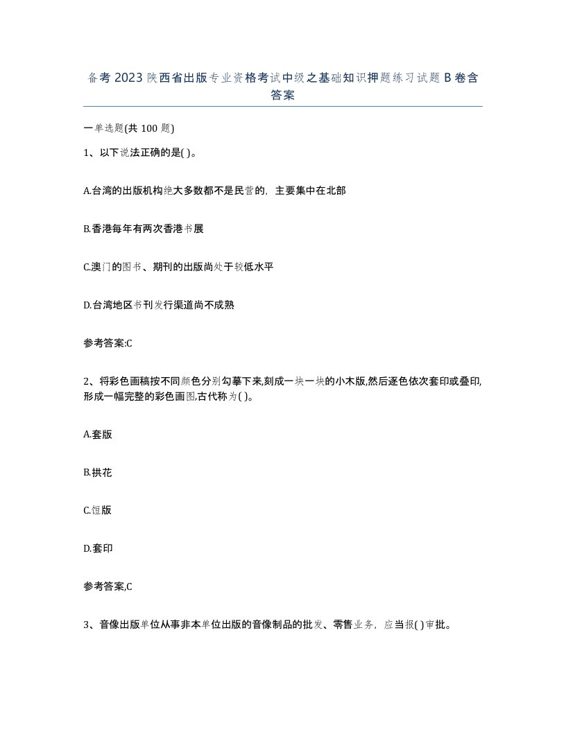 备考2023陕西省出版专业资格考试中级之基础知识押题练习试题B卷含答案