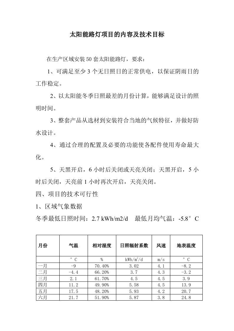 太阳能路灯项目的内容及技术目标