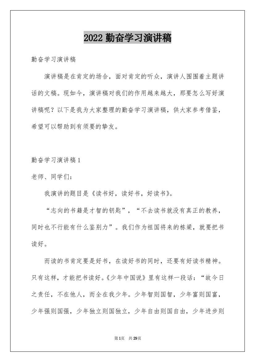 2022勤奋学习演讲稿_100