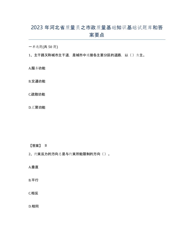 2023年河北省质量员之市政质量基础知识基础试题库和答案要点