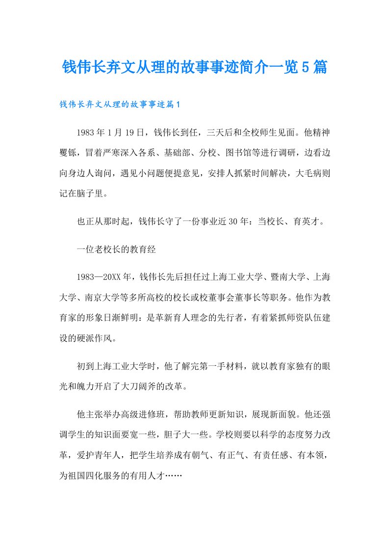 钱伟长弃文从理的故事事迹简介一览5篇