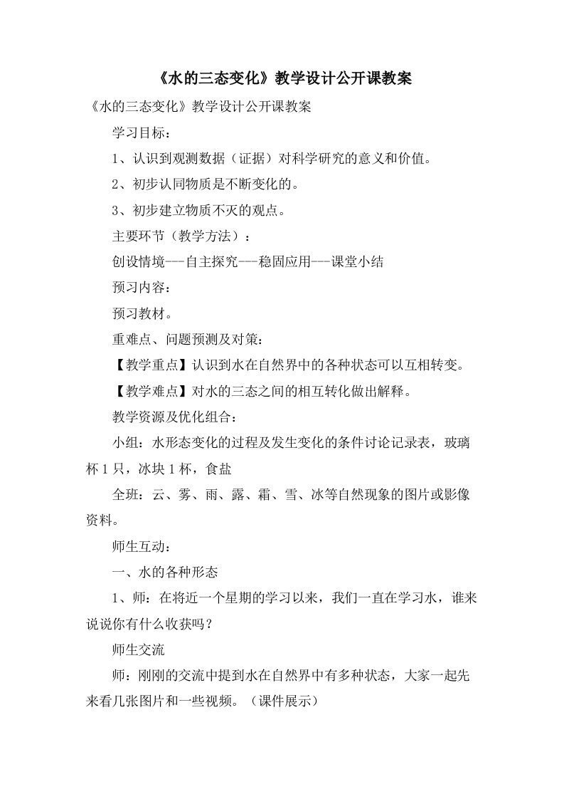 《水的三态变化》教学设计公开课教案