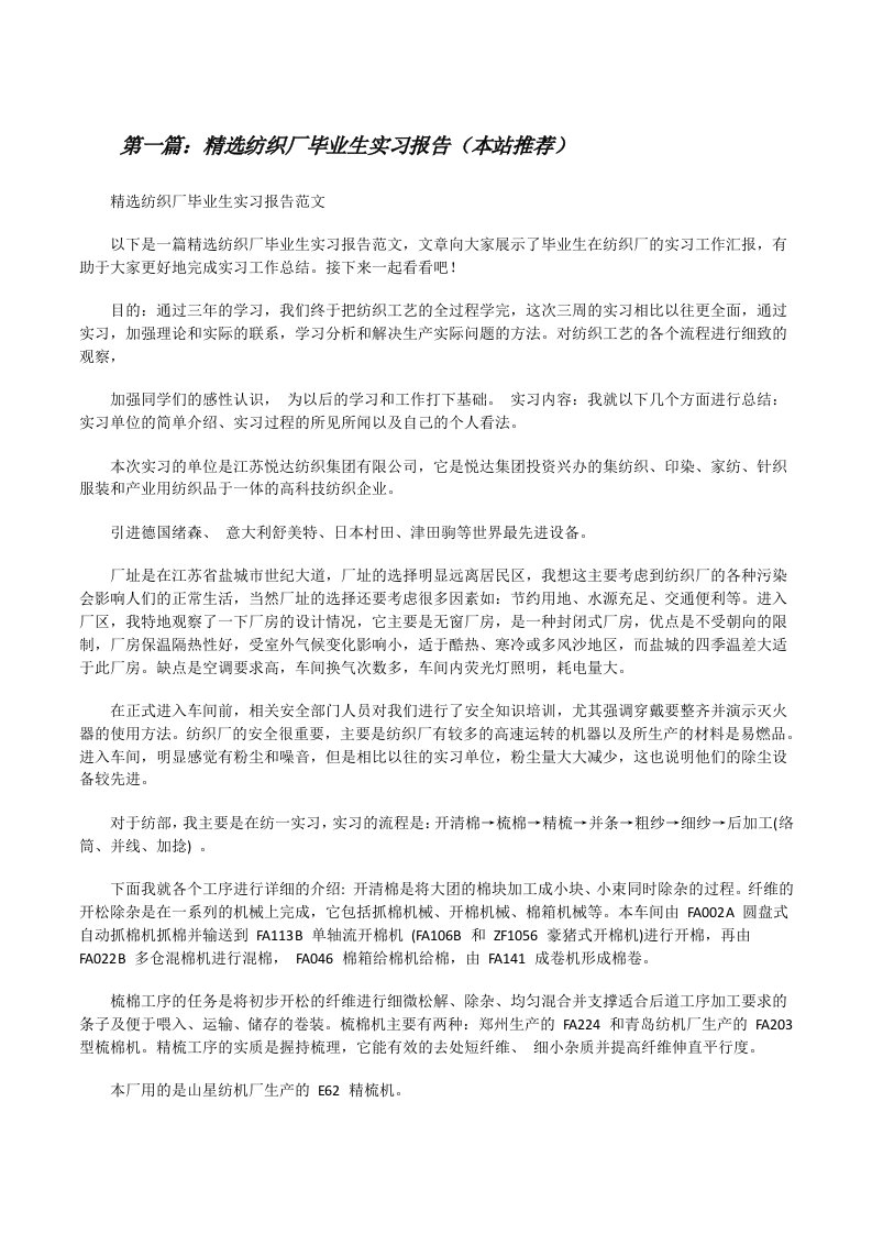 精选纺织厂毕业生实习报告（本站推荐）[修改版]