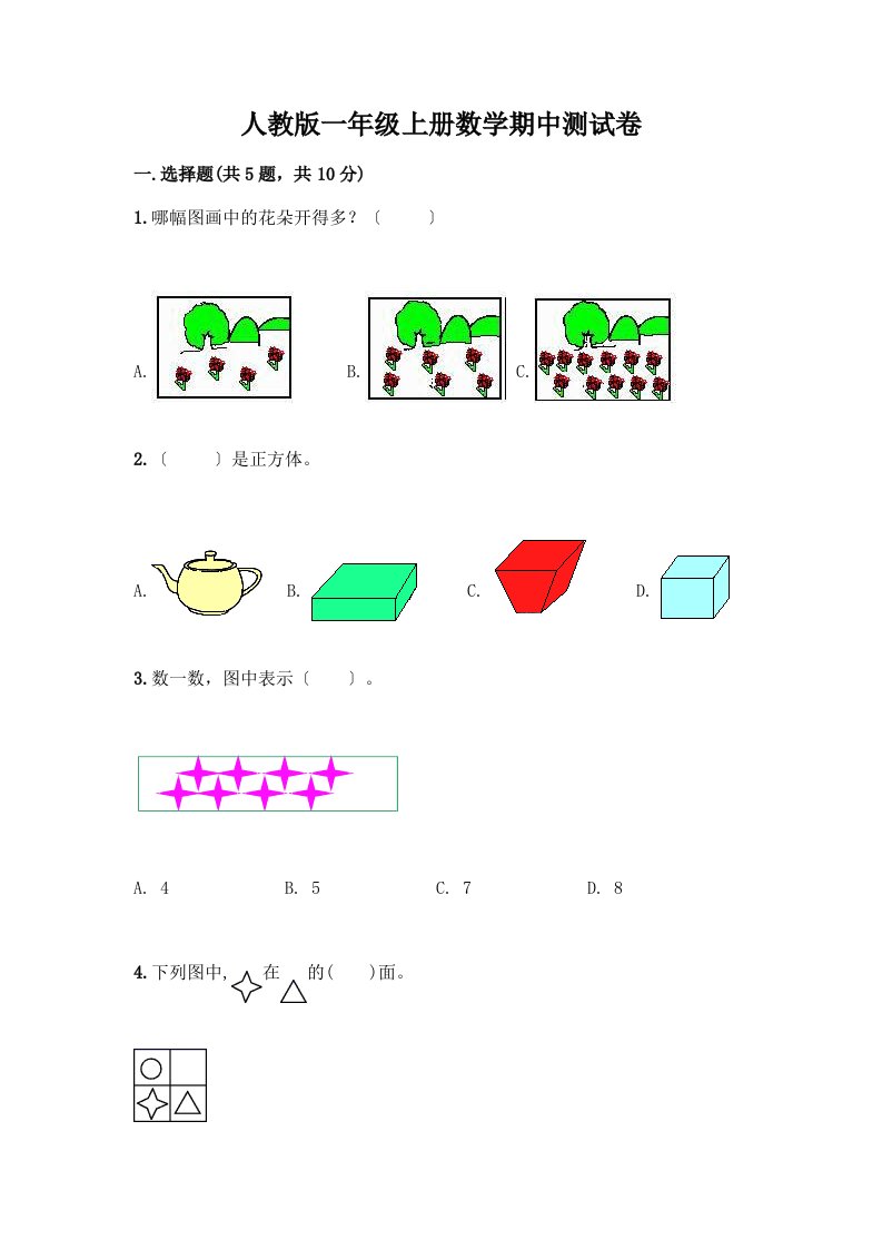 一年级上册数学期中测试卷及答案（各地真题）