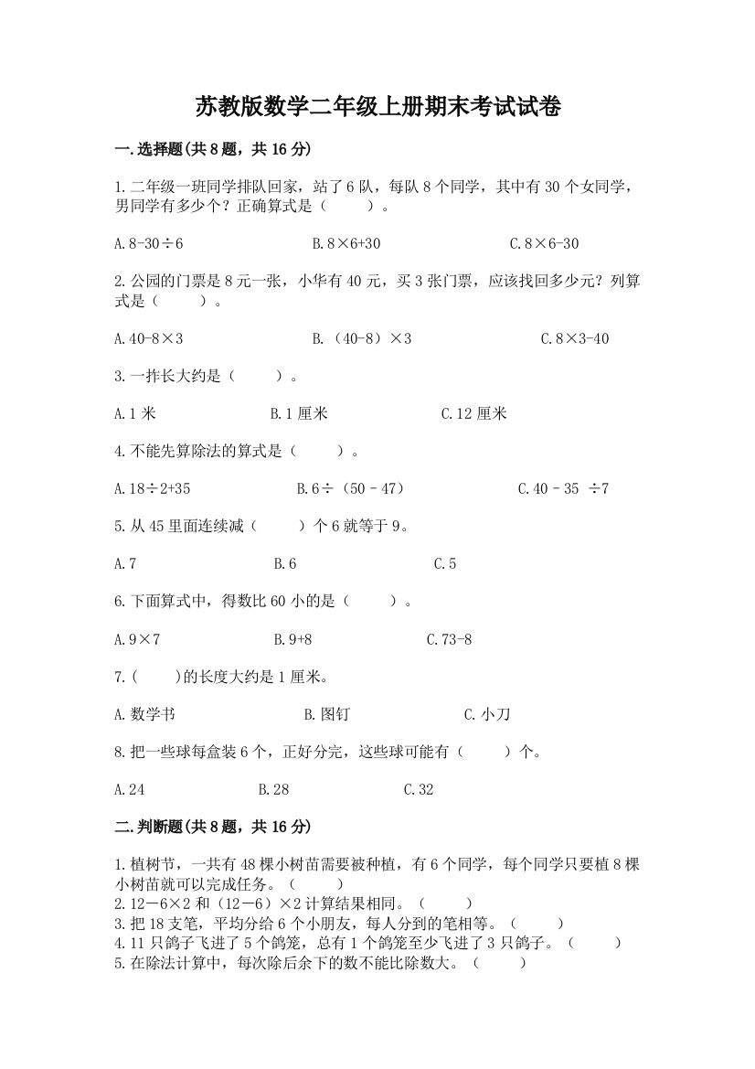 苏教版数学二年级上册期末考试试卷附答案【基础题】