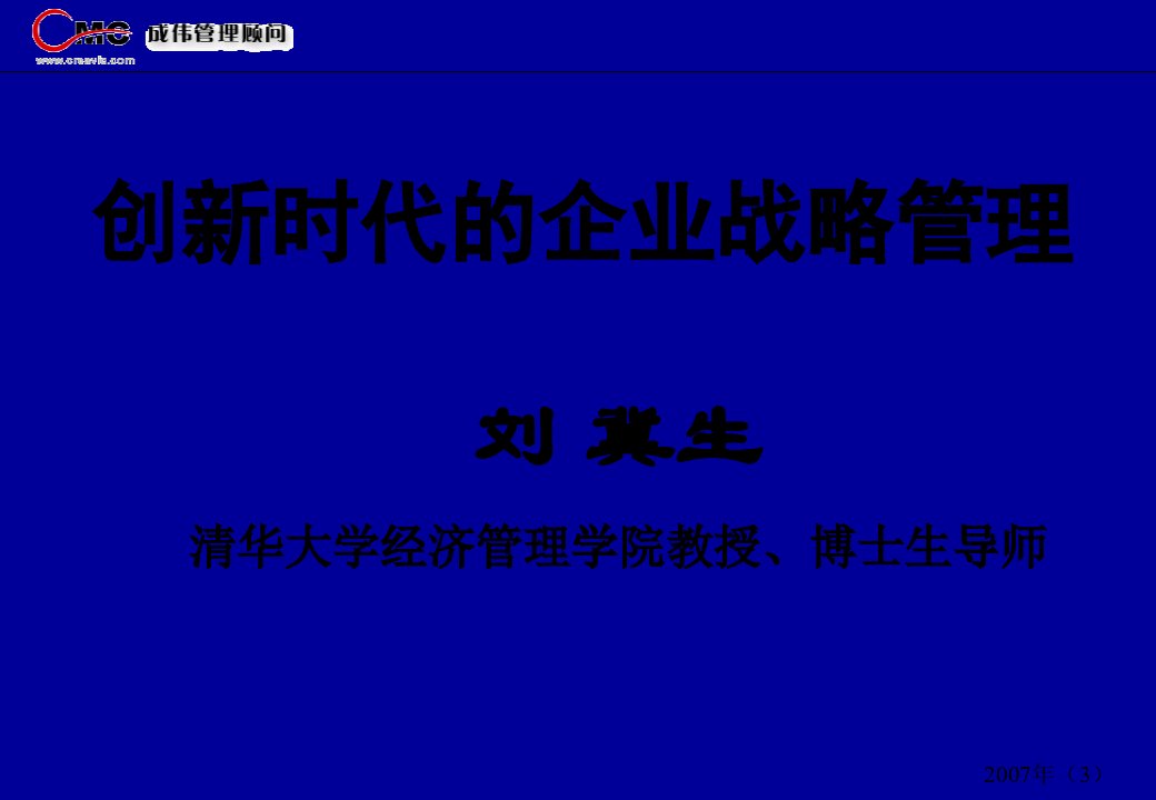 清华大学博导刘冀生教授《创新时代的企业战略管理