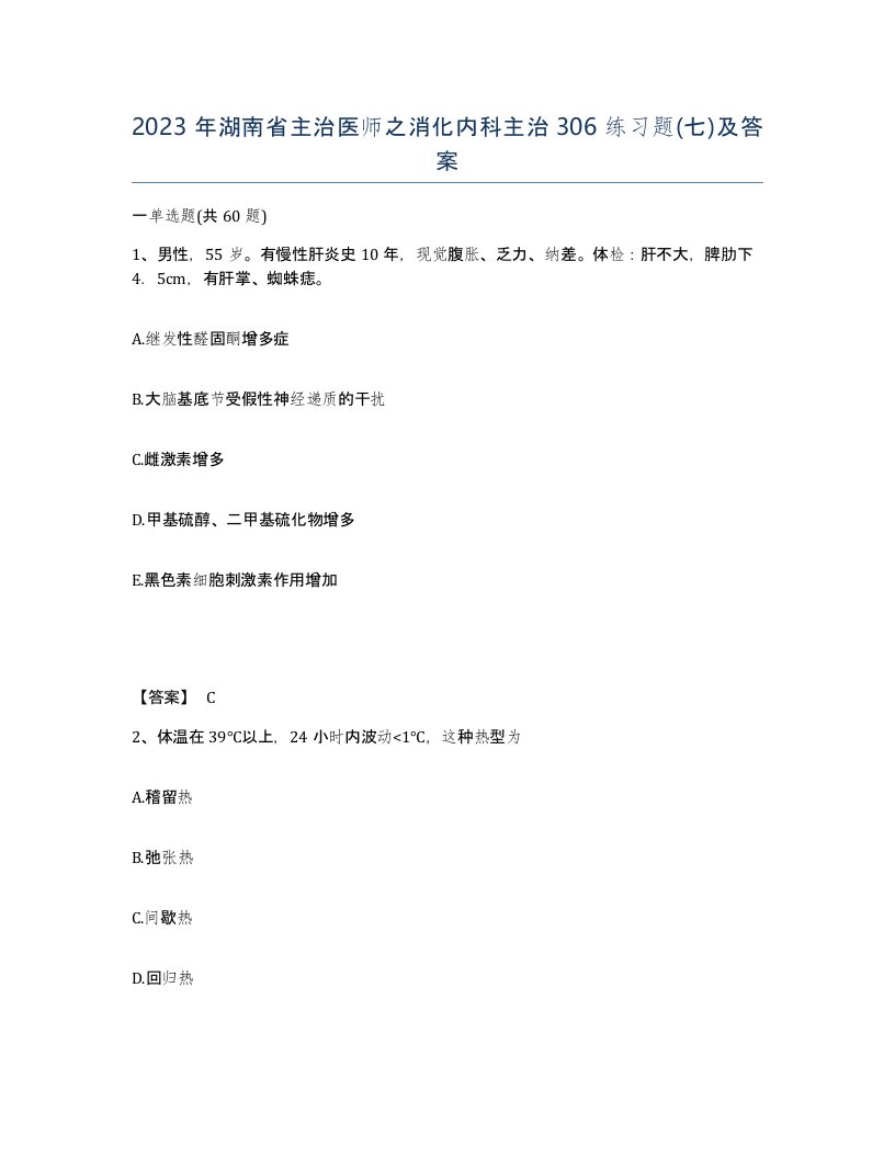 2023年湖南省主治医师之消化内科主治306练习题七及答案