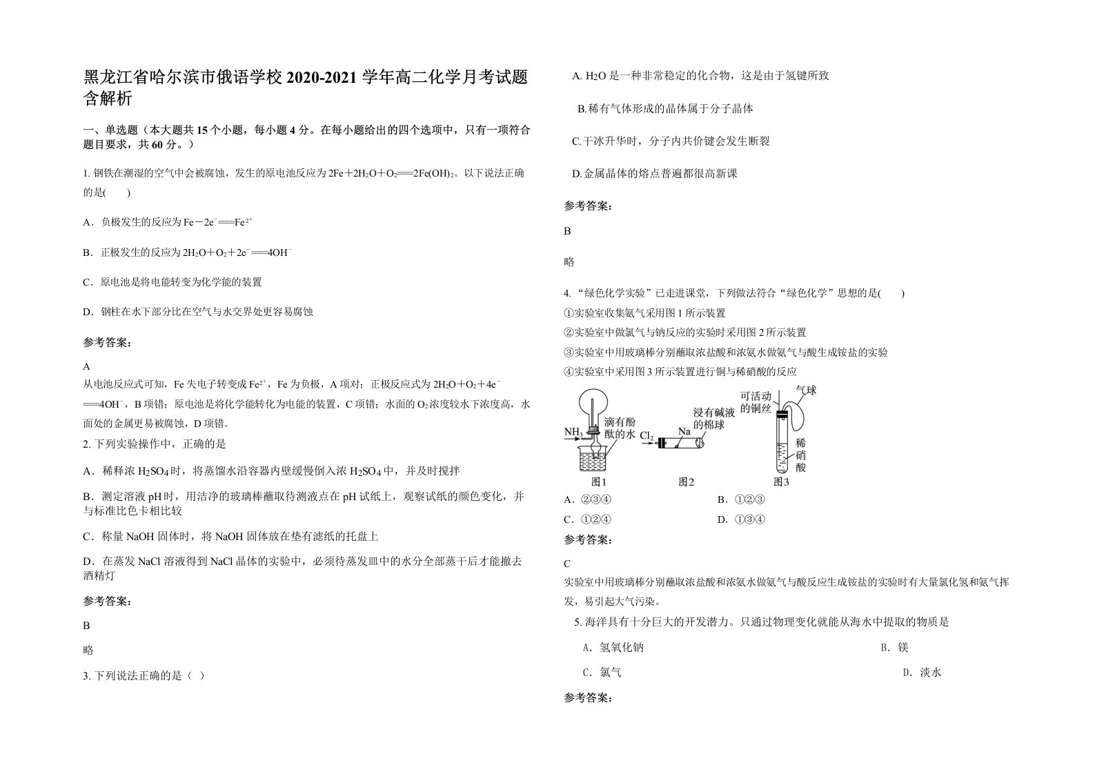 黑龙江省哈尔滨市俄语学校2020-2021学年高二化学月考试题含解析