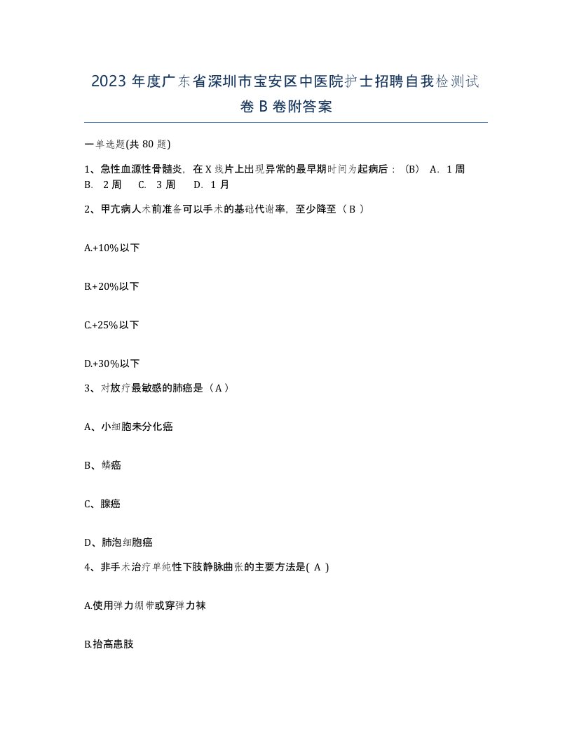 2023年度广东省深圳市宝安区中医院护士招聘自我检测试卷B卷附答案