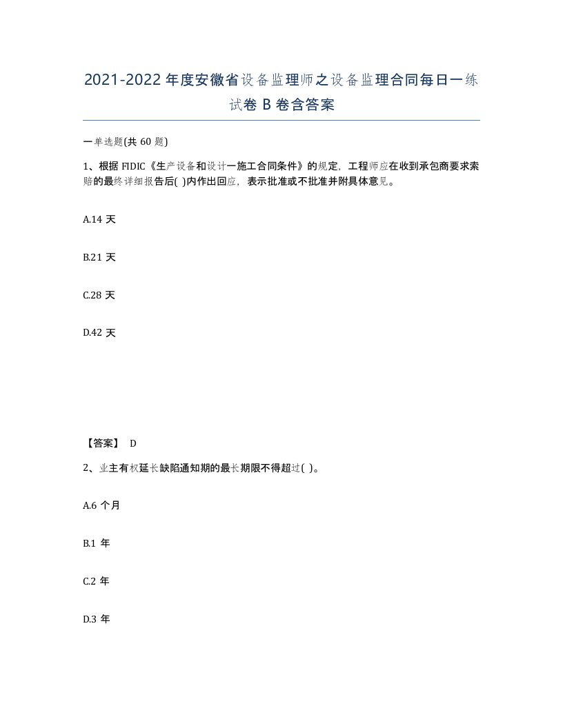 2021-2022年度安徽省设备监理师之设备监理合同每日一练试卷B卷含答案