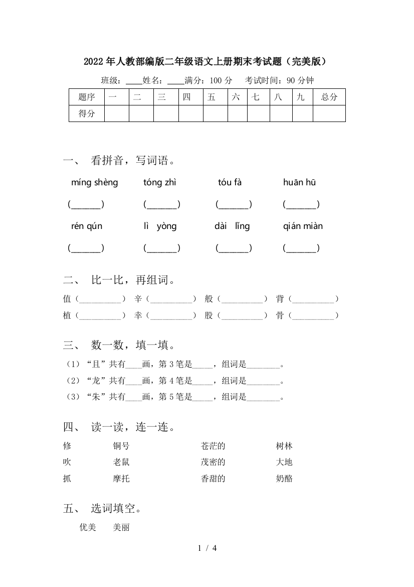 2022年人教部编版二年级语文上册期末考试题(完美版)