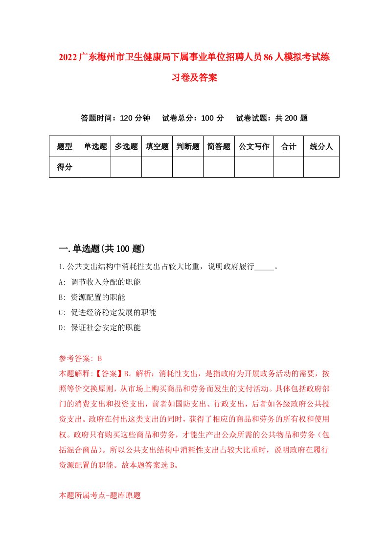 2022广东梅州市卫生健康局下属事业单位招聘人员86人模拟考试练习卷及答案第3卷