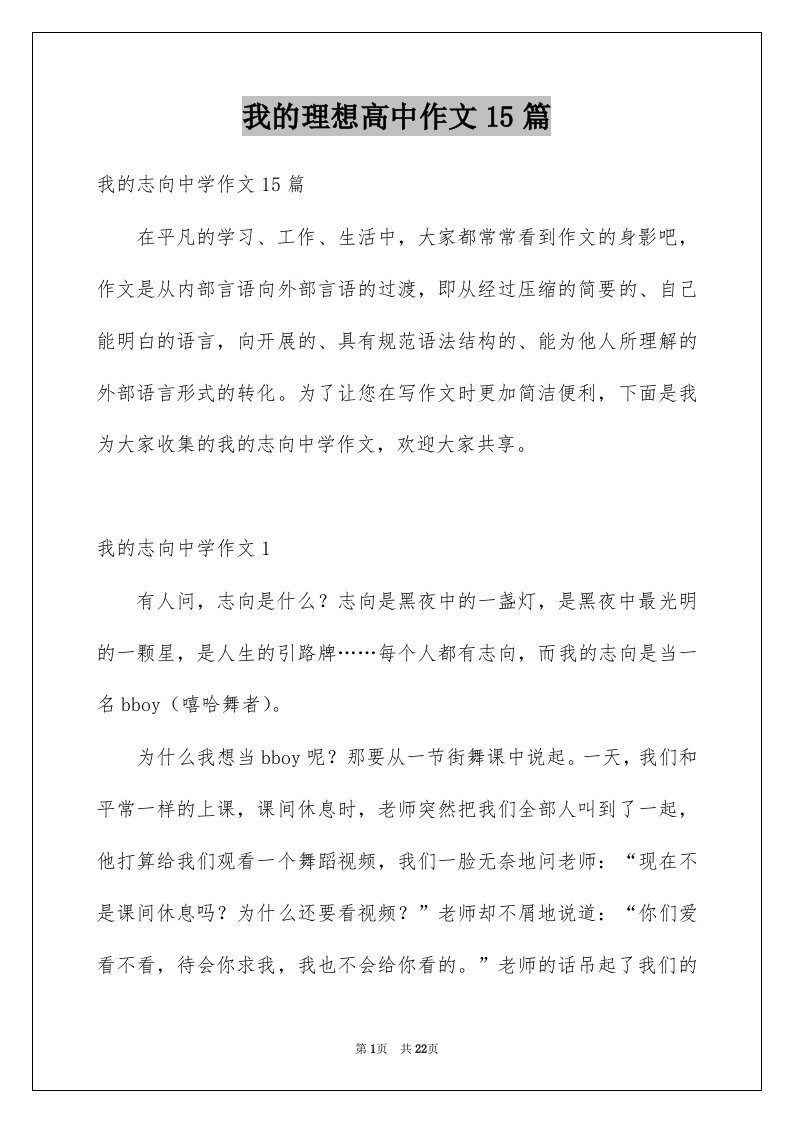 我的理想高中作文15篇精选