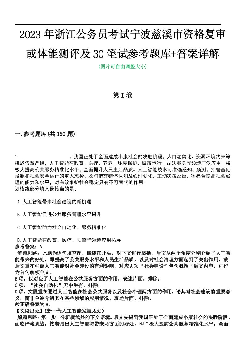 2023年浙江公务员考试宁波慈溪市资格复审或体能测评及30笔试参考题库+答案详解