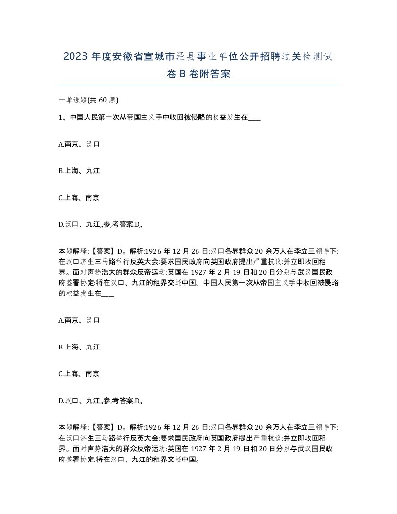 2023年度安徽省宣城市泾县事业单位公开招聘过关检测试卷B卷附答案