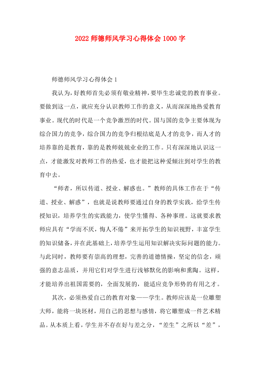 2022师德师风学习心得体会1000字