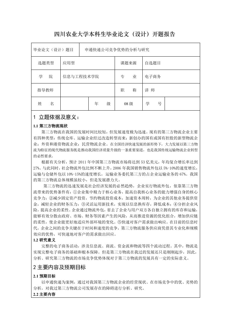 申通快递公司竞争优势的分析与研究