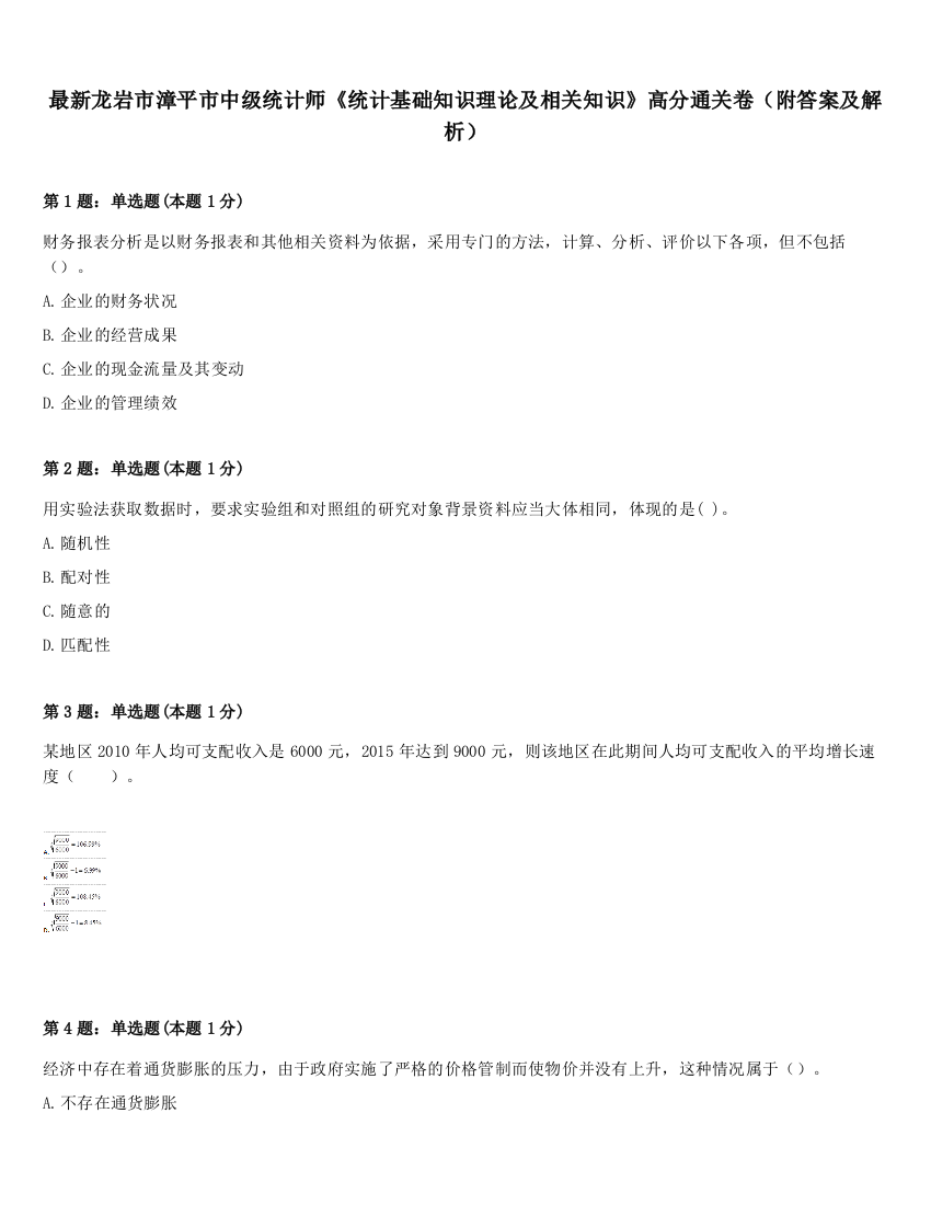 最新龙岩市漳平市中级统计师《统计基础知识理论及相关知识》高分通关卷（附答案及解析）