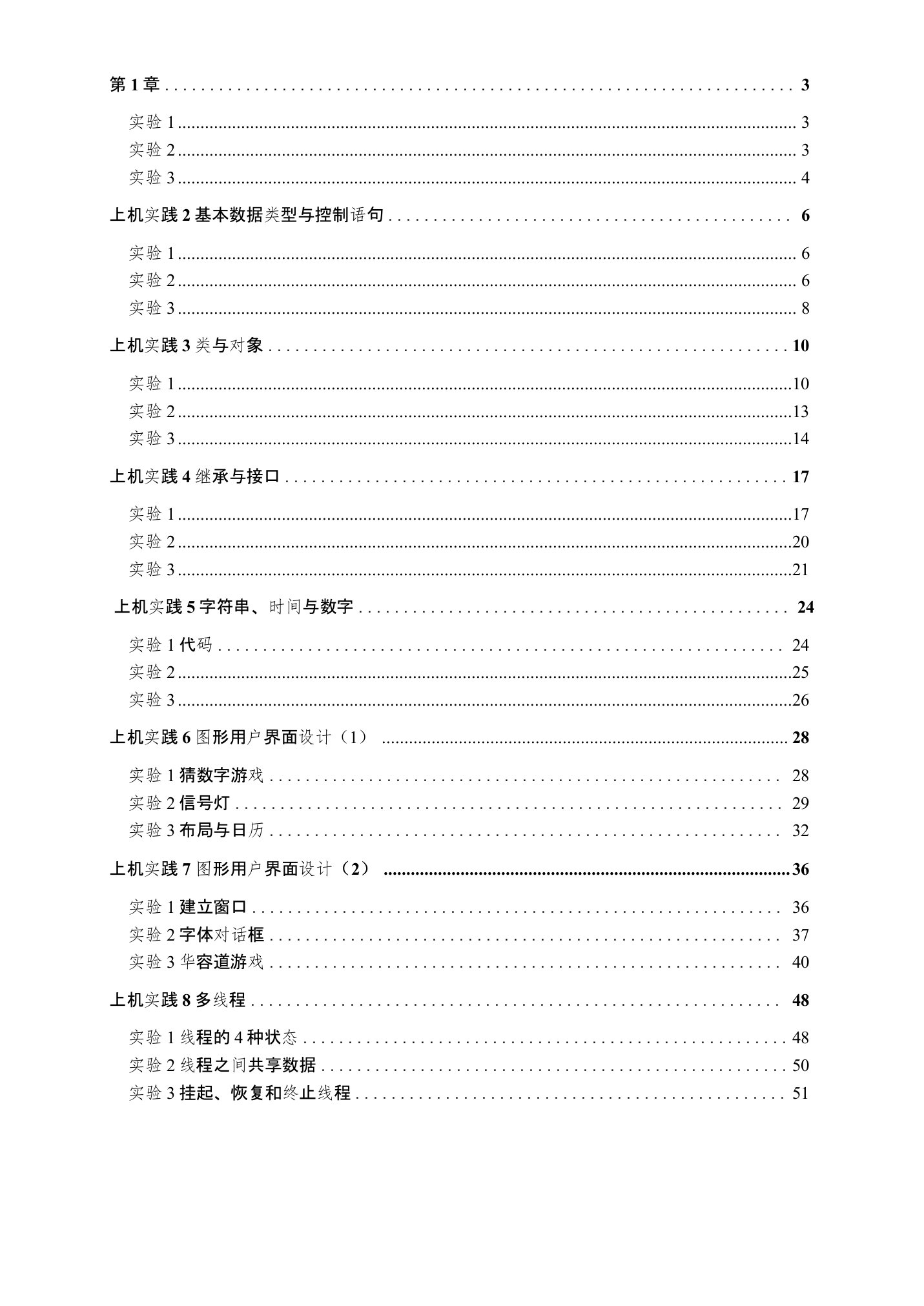 java2实用教程实验指导模版代码答案