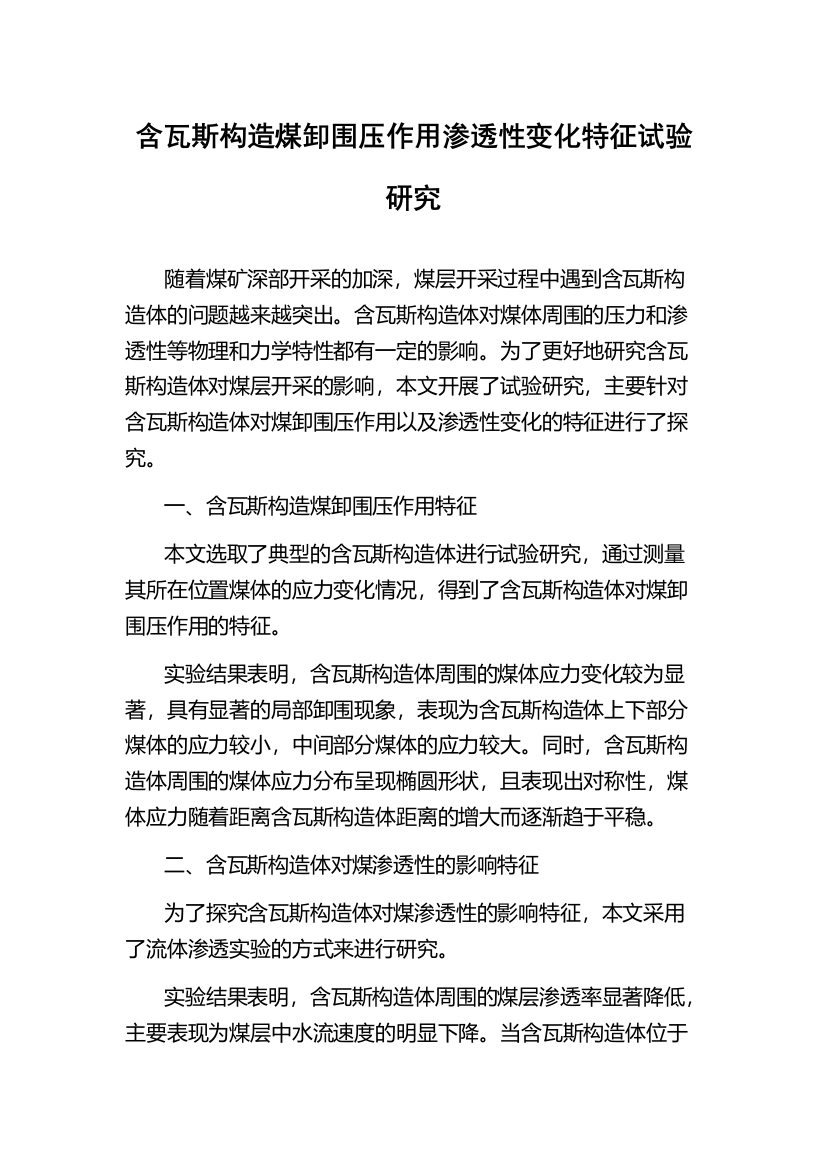 含瓦斯构造煤卸围压作用渗透性变化特征试验研究