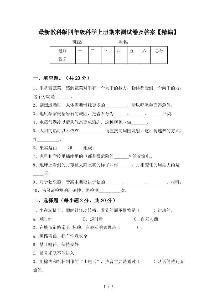 最新教科版四年级科学上册期末测试卷及答案【精编】