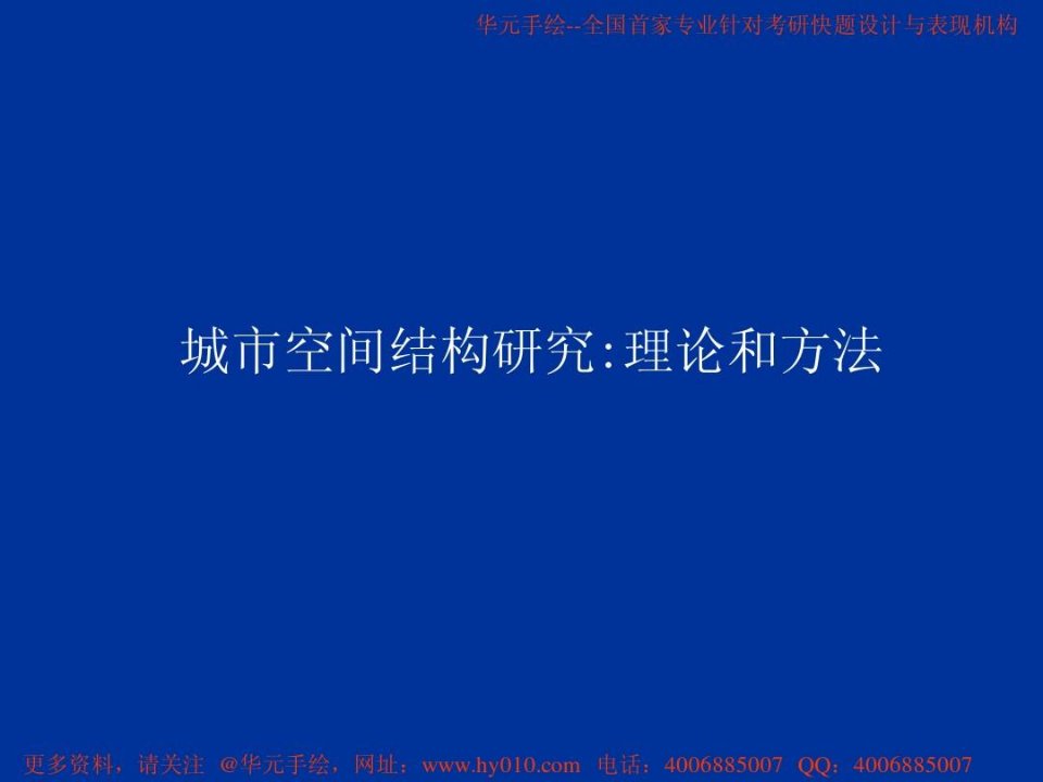 同济大学城市规划原理课程城市空间结构