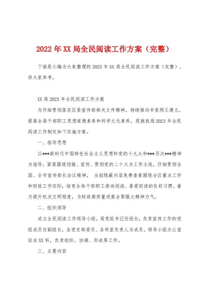 2023年局全民阅读工作方案