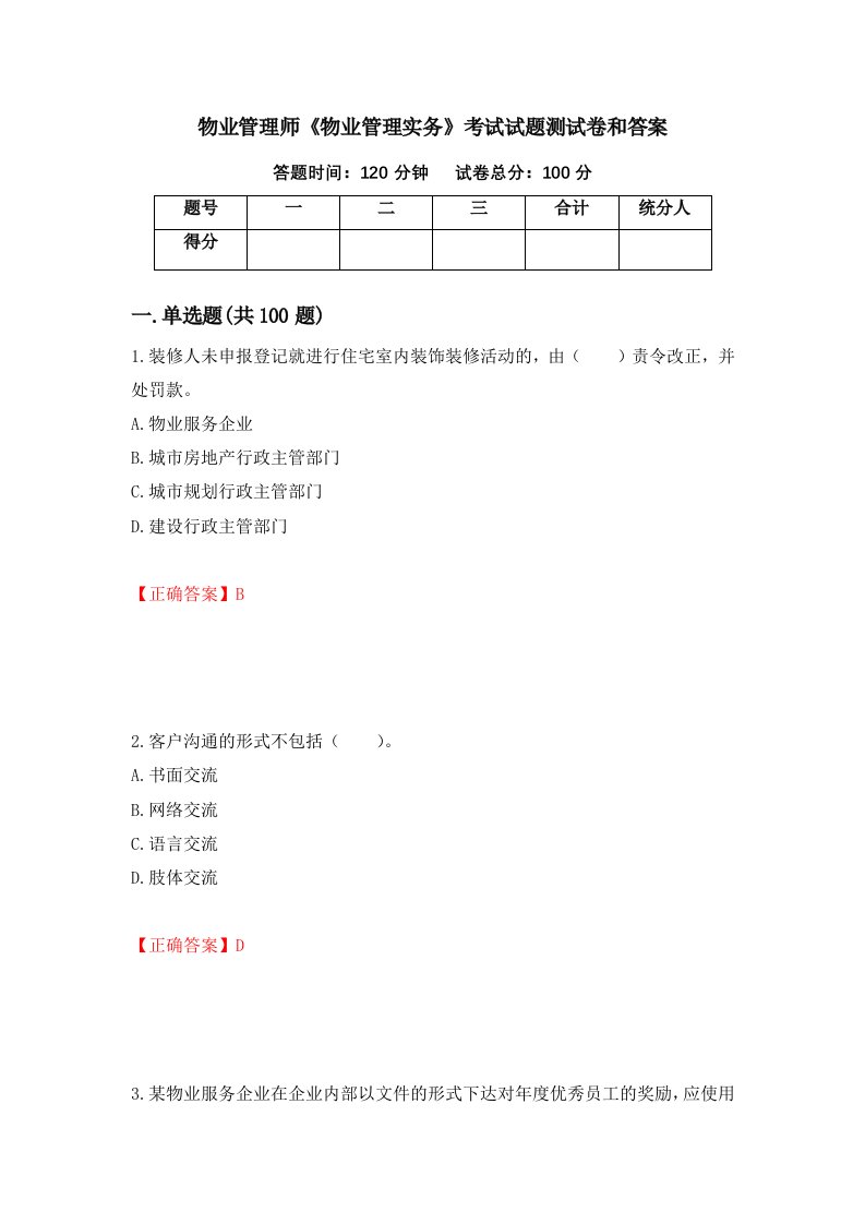 物业管理师物业管理实务考试试题测试卷和答案第54卷