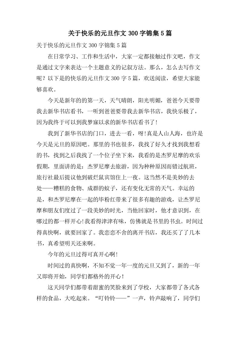 关于快乐的元旦作文300字锦集5篇