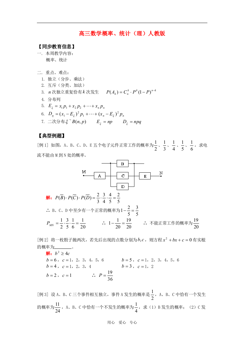 高三数学概率、统计（理）人教版知识精讲