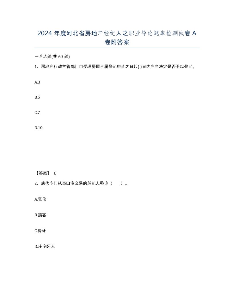 2024年度河北省房地产经纪人之职业导论题库检测试卷A卷附答案