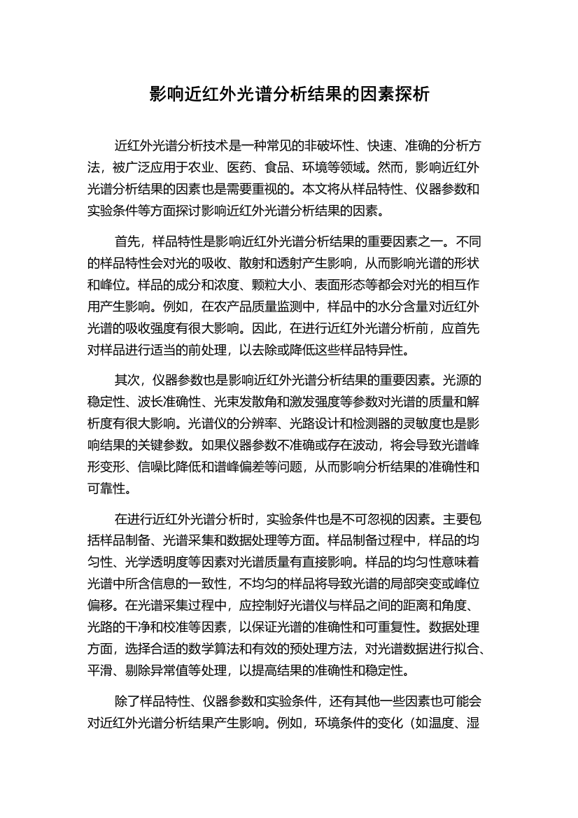 影响近红外光谱分析结果的因素探析