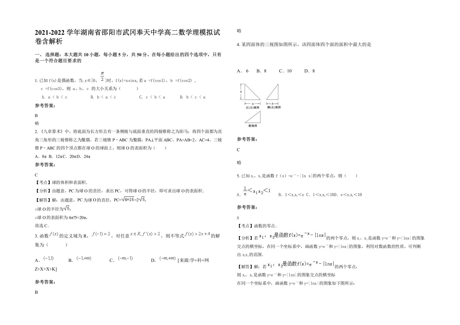 2021-2022学年湖南省邵阳市武冈奉天中学高二数学理模拟试卷含解析