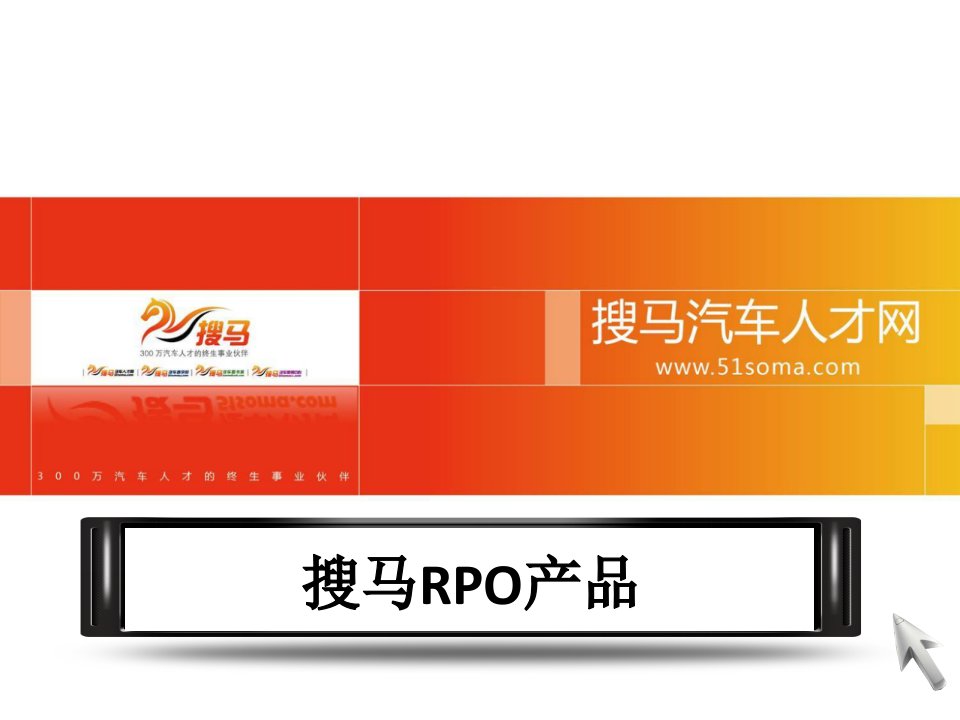 招聘流程外包(RPO)130125.ppt