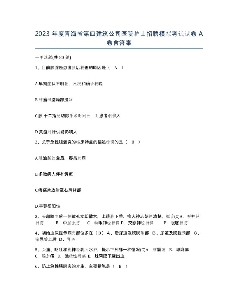 2023年度青海省第四建筑公司医院护士招聘模拟考试试卷A卷含答案