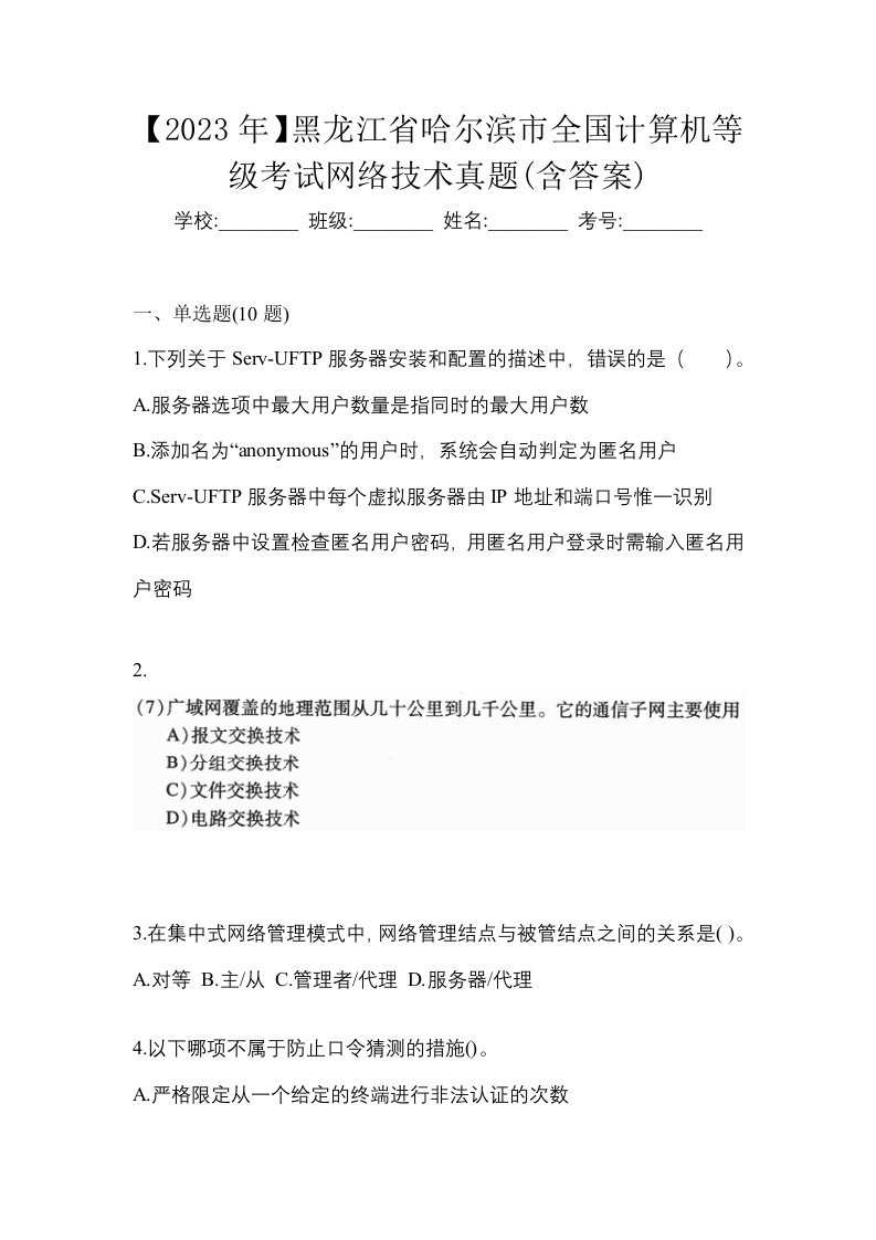 2023年黑龙江省哈尔滨市全国计算机等级考试网络技术真题含答案