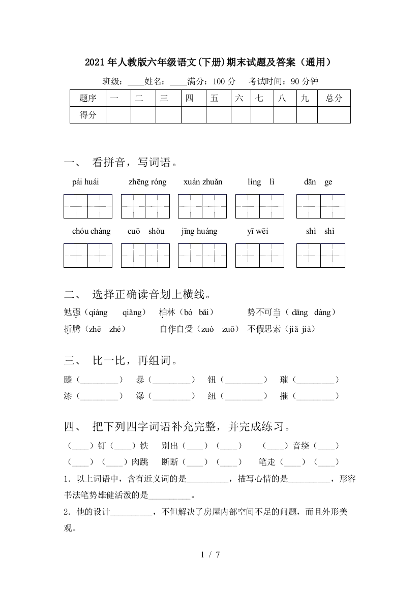 2021年人教版六年级语文(下册)期末试题及答案(通用)