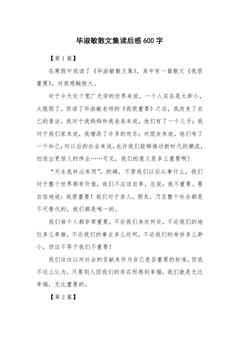 散文美文_毕淑敏散文集读后感600字