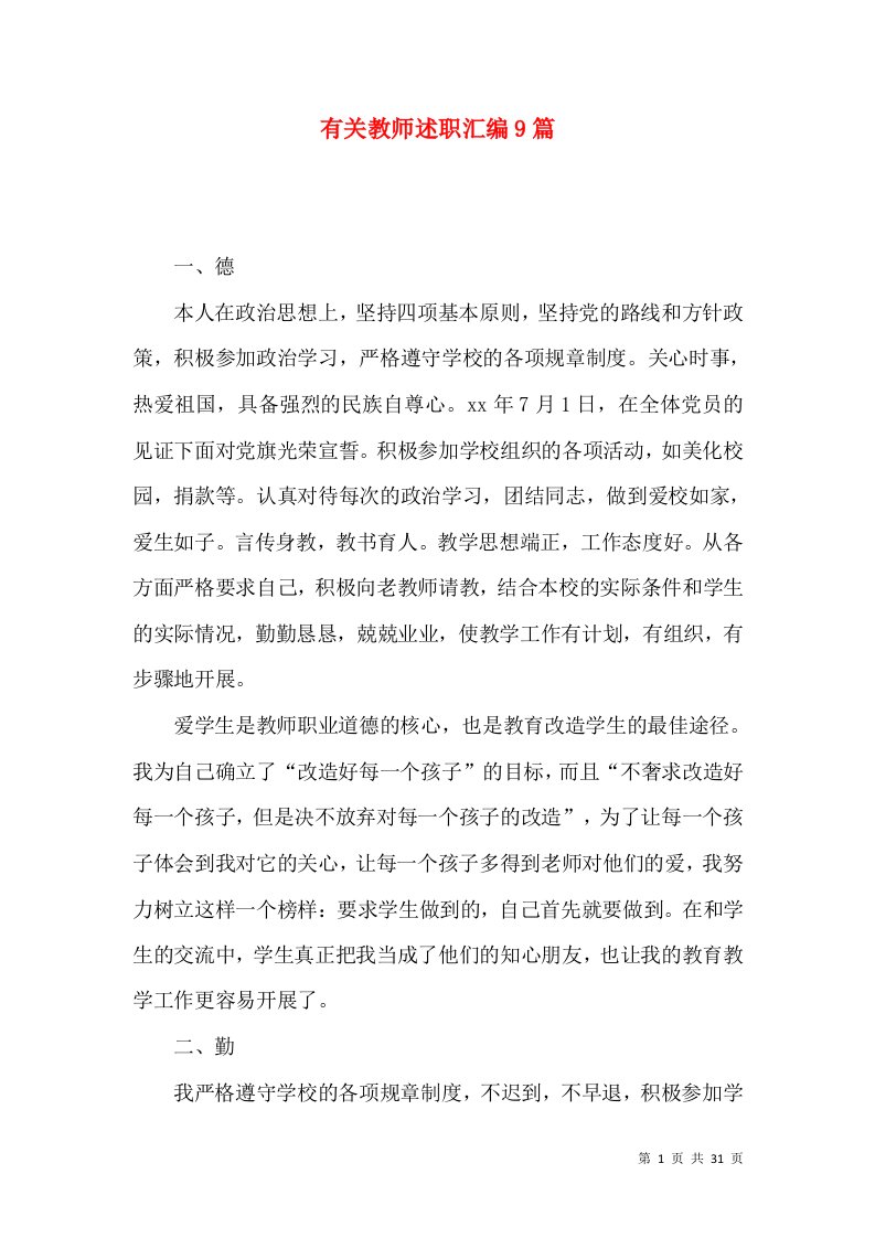 有关教师述职汇编9篇