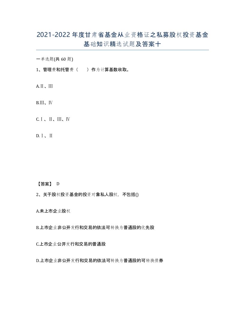 2021-2022年度甘肃省基金从业资格证之私募股权投资基金基础知识试题及答案十