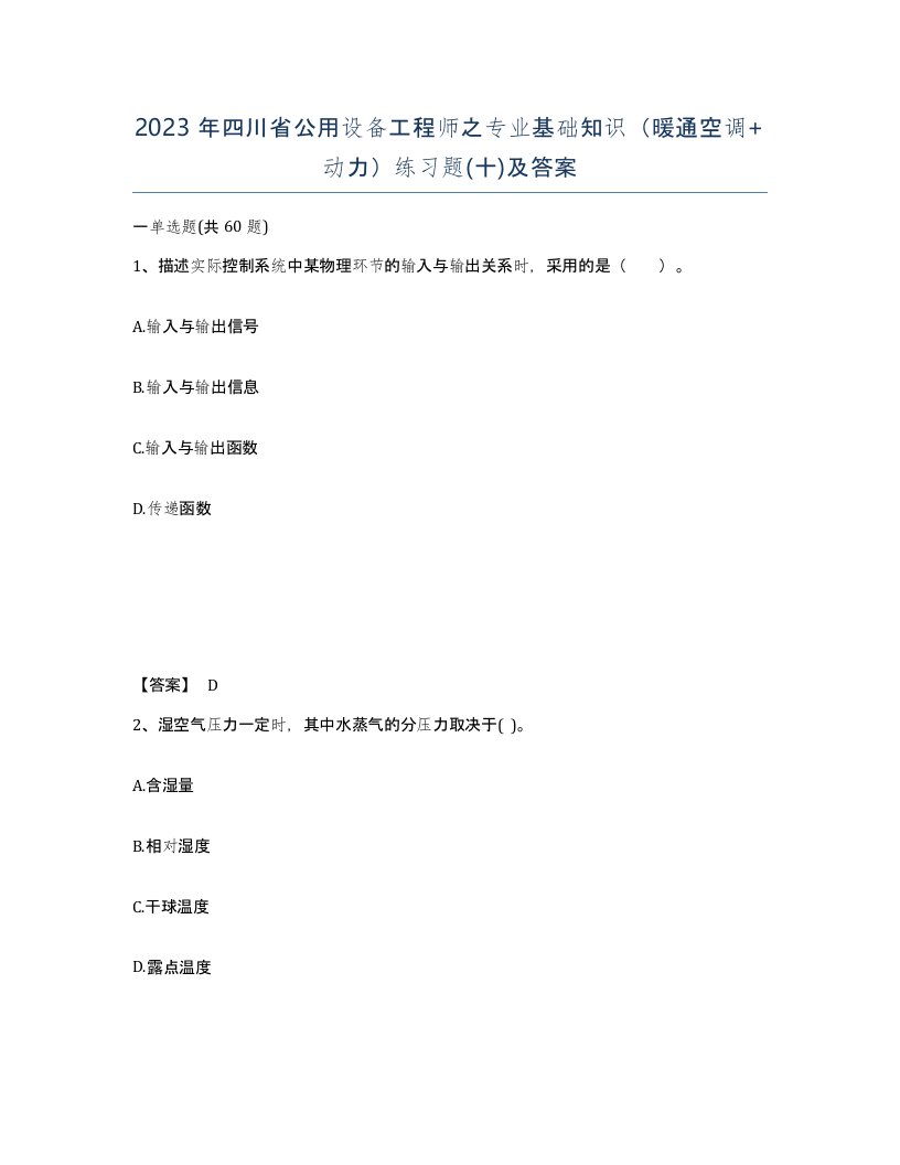 2023年四川省公用设备工程师之专业基础知识暖通空调动力练习题十及答案