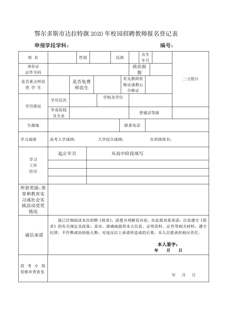 鄂尔多斯市达拉特旗2020年校园招聘教师报名登记表